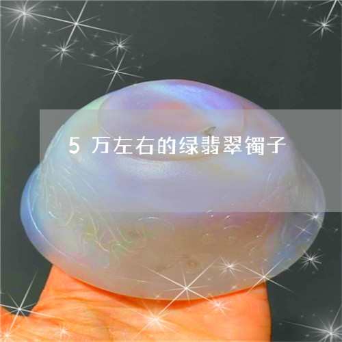 5万左右的绿翡翠镯子/2023082669383