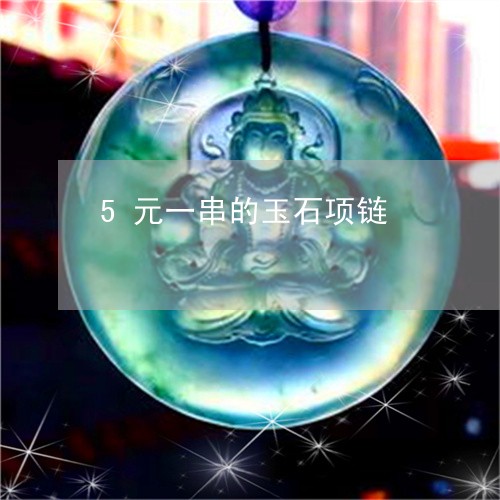 5元一串的玉石项链/2023033123724