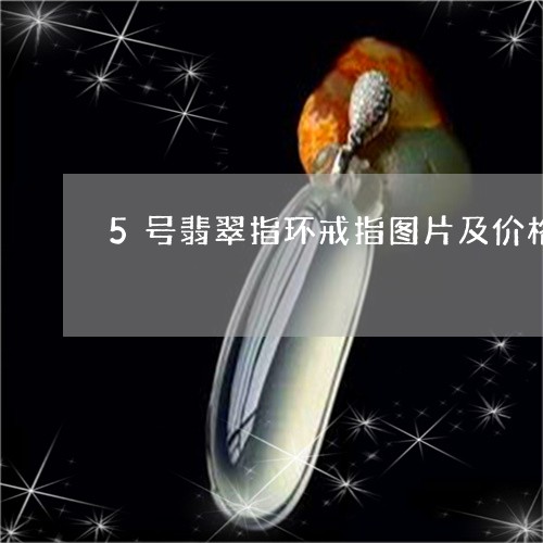 5号翡翠指环戒指图片及价格/2023100620493