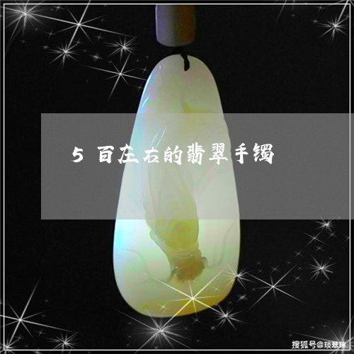 5百左右的翡翠手镯/2023040137057