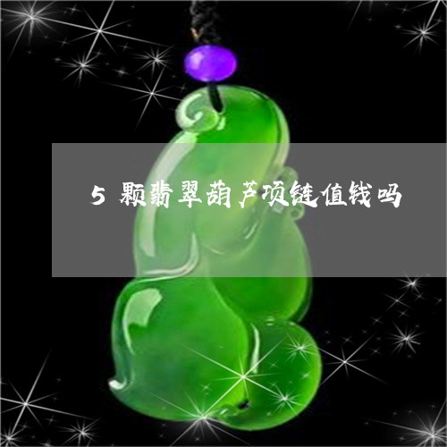 5颗翡翠葫芦项链值钱吗/2023070923516