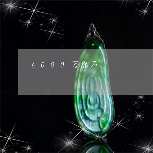 6000万原石/2023042723838