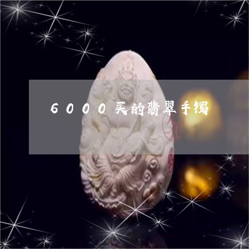 6000买的翡翠手镯/2023041173824