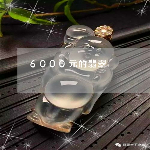 6000元的翡翠/2023042895827