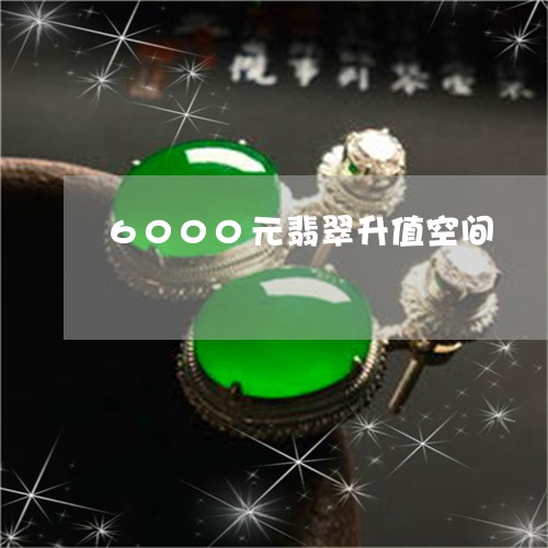 6000元翡翠升值空间/2023070912817