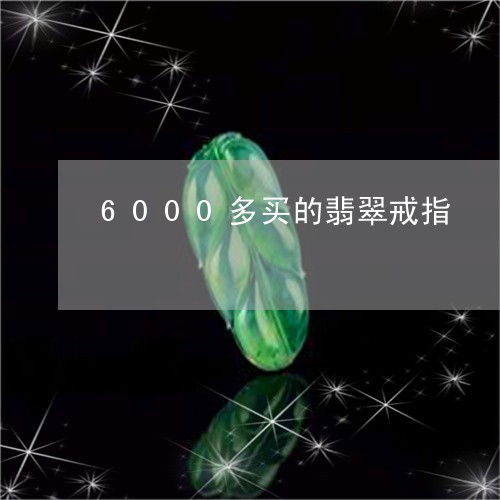 6000多买的翡翠戒指/2023070947270