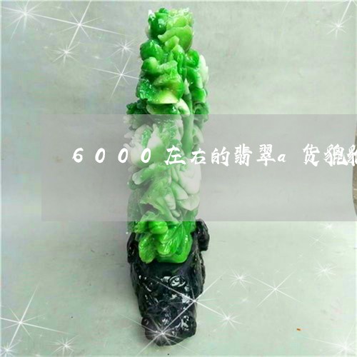 6000左右的翡翠a货貔貅/2023100612836