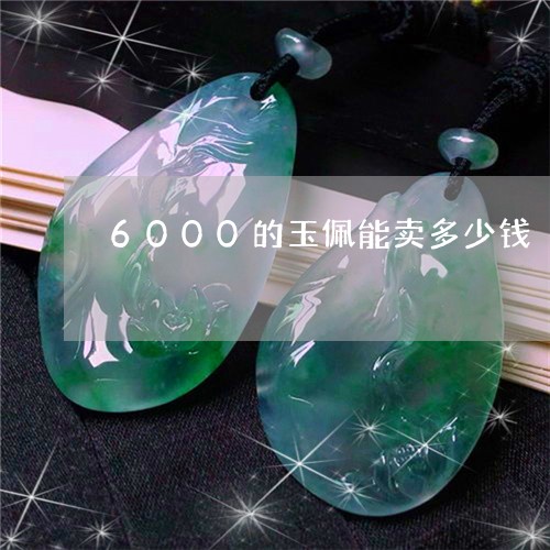 6000的玉佩能卖多少钱/2023060993826