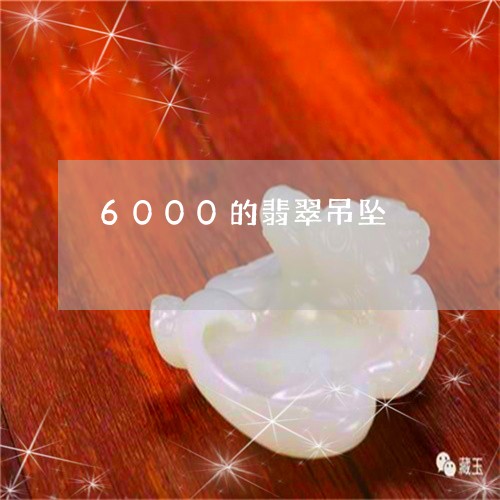 6000的翡翠吊坠/2023040173725