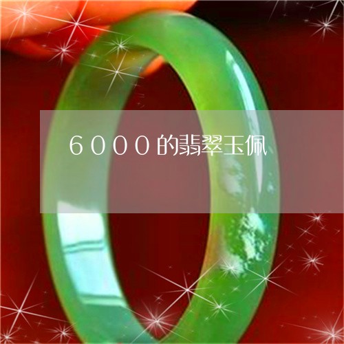 6000的翡翠玉佩/2023040116048