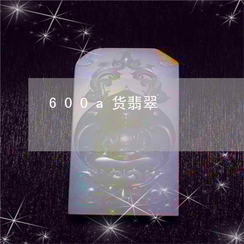 600a货翡翠/2023042769272