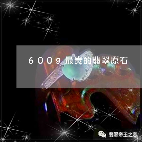 600g最贵的翡翠原石/2023070857372