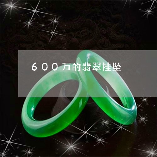 600万的翡翠挂坠/2023040191704