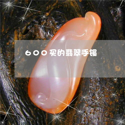 600买的翡翠手镯/2023040163613