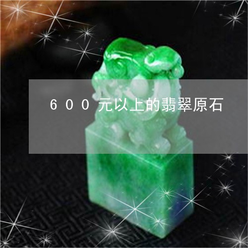 600元以上的翡翠原石/2023070809392