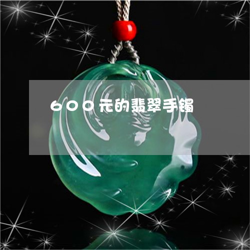 600元的翡翠手镯/2023040106069