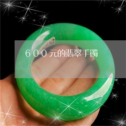 600元的翡翠手镯/2023040178490