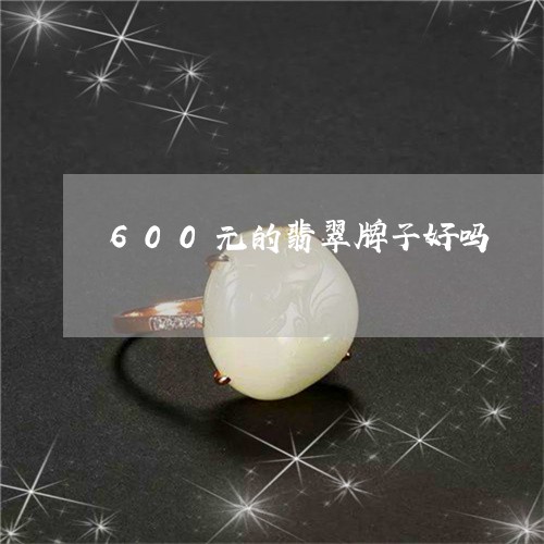 600元的翡翠牌子好吗/2023070888482