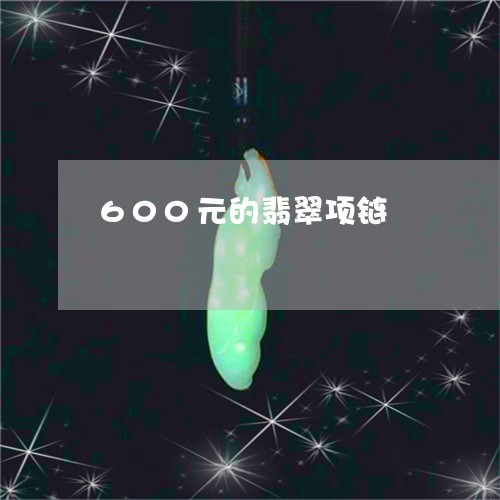 600元的翡翠项链/2023040146281