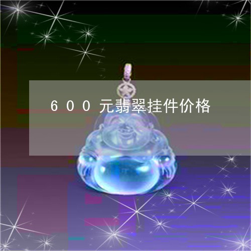 600元翡翠挂件价格/2023041197257