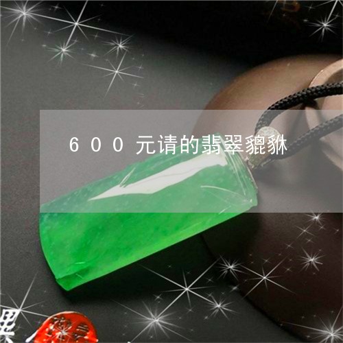 600元请的翡翠貔貅/2023041153814