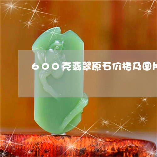 600克翡翠原石价格及图片/2023100682905