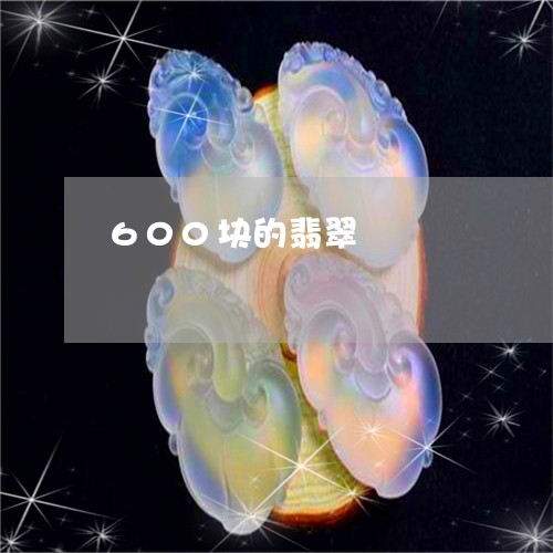 600块的翡翠/2023042715846