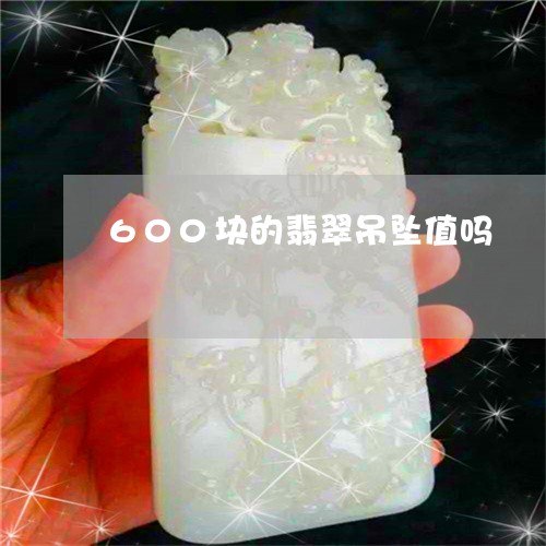 600块的翡翠吊坠值吗/2023070814725