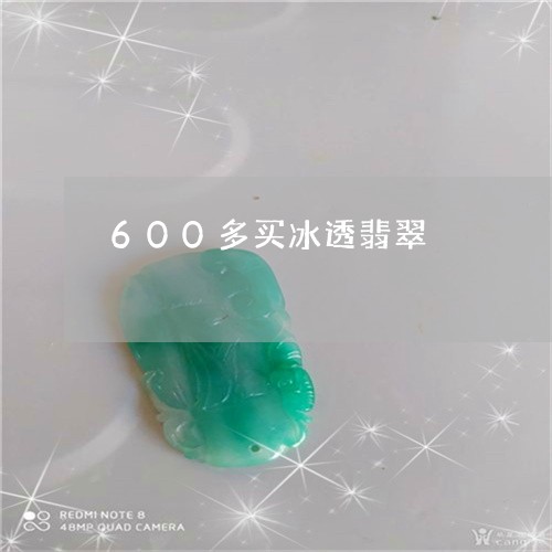 600多买冰透翡翠/2023093006957