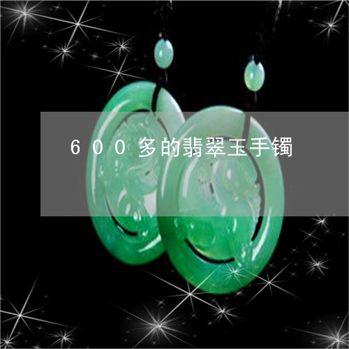 600多的翡翠玉手镯/2023082609494