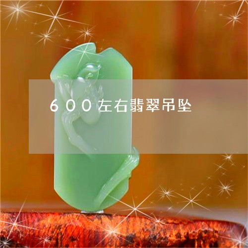 600左右翡翠吊坠/2023040148471