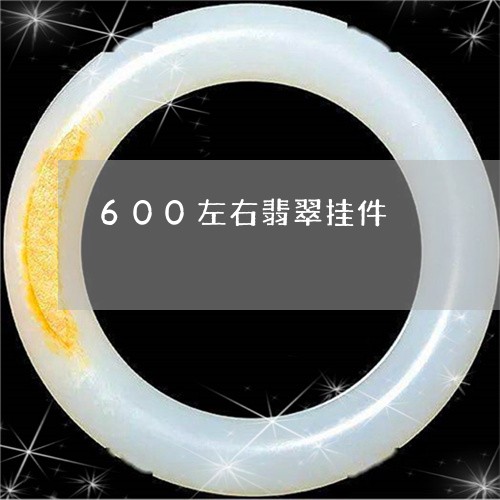 600左右翡翠挂件/2023040126949