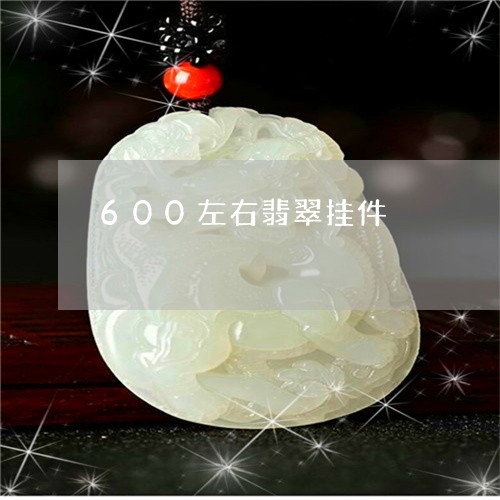 600左右翡翠挂件/2023040167057