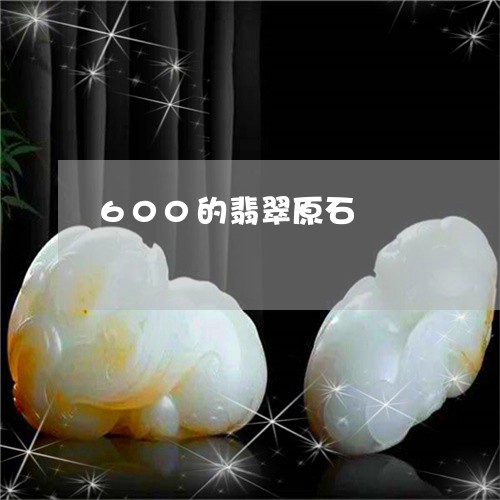 600的翡翠原石/2023093041503