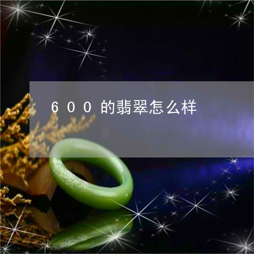 600的翡翠怎么样/2023040139371