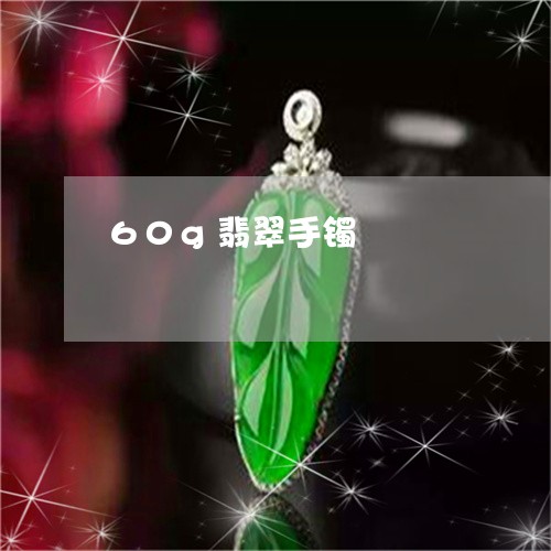 60g翡翠手镯/2023042695017