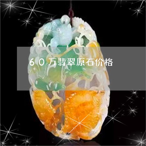 60万翡翠原石价格/2023040105057