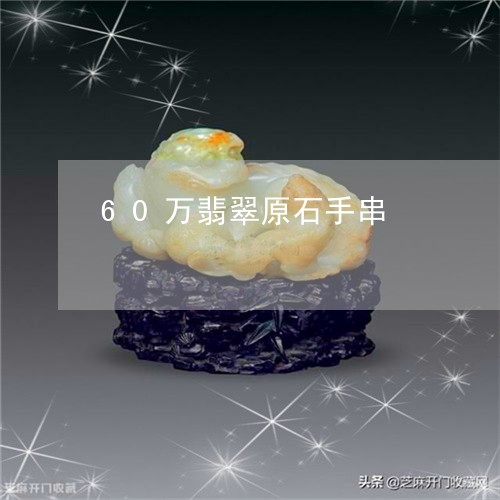 60万翡翠原石手串/2023040194935