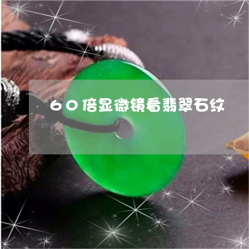 60倍显微镜看翡翠石纹/2023070895038