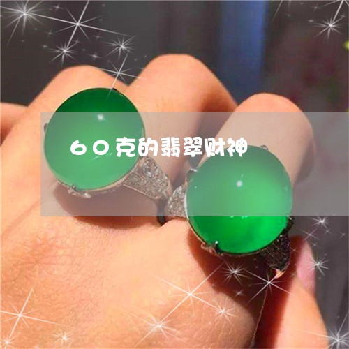 60克的翡翠财神/2023111654739