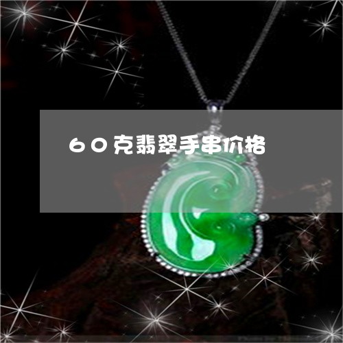 60克翡翠手串价格/2023040164704