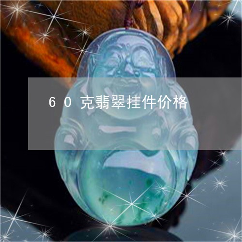 60克翡翠挂件价格/2023040106160