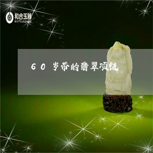 60岁带的翡翠项链/2023040134615