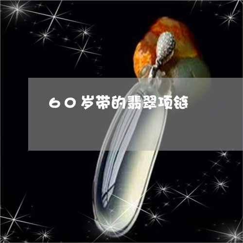 60岁带的翡翠项链/2023040196070