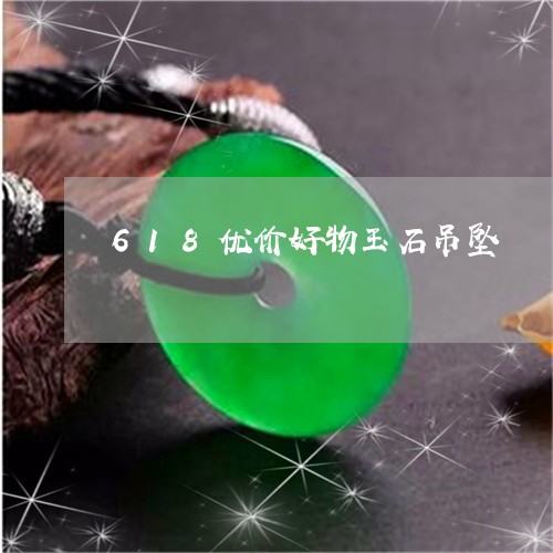 618优价好物玉石吊坠/2023070957262