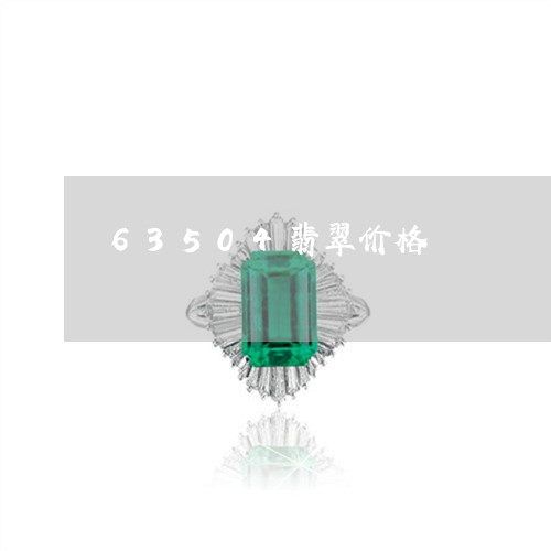 63504翡翠价格/2023040179502