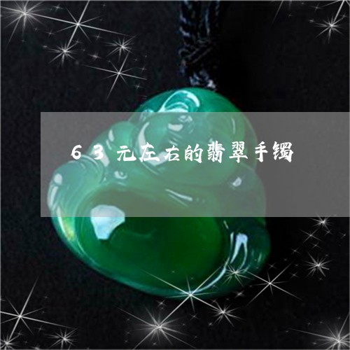 63元左右的翡翠手镯/2023041147271