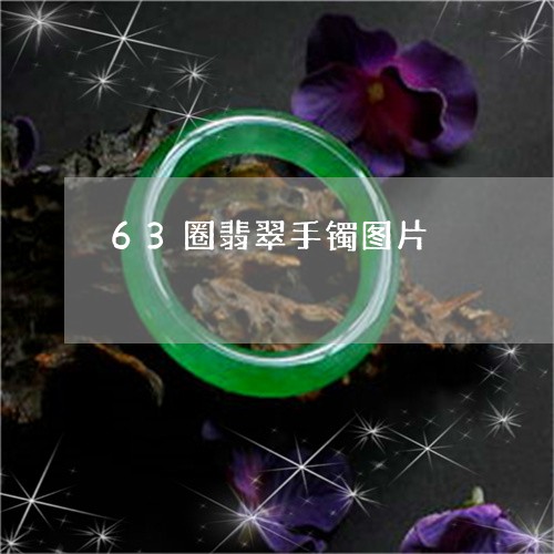 63圈翡翠手镯图片/2023040132616