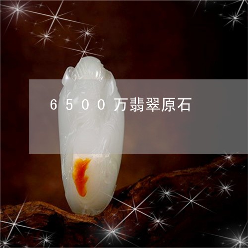 6500万翡翠原石/2023040197283