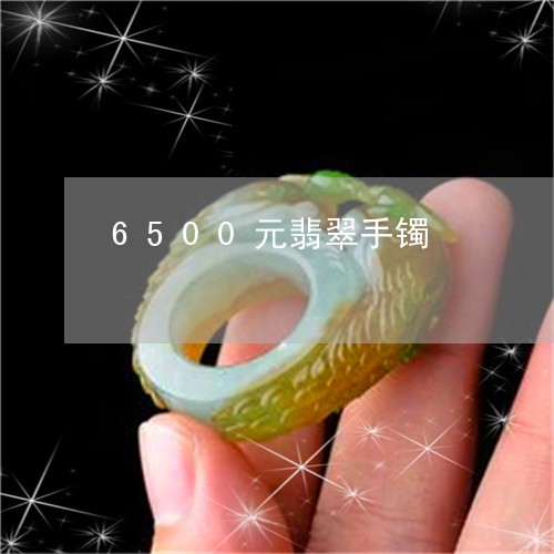 6500元翡翠手镯/2023040118059